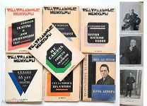 [ACADEMIA. Ранний СССР] ТЕАТРАЛЬНЫЕ МЕМУАРЫ.( 7 КНИГ СЕРИИ од. лотом) 1927-1929. Частич. в СУПЕРАХ!