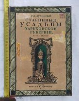 Лукомский Г.К. Старинные усадьбы Харьковской губернии Часть первая 1917 изд. Графа Н.В. Клейнмихель
