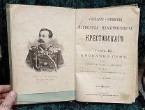 Собрания сочинений Всеволода Крестовского Том 3 - Кровавый Пуф - Санкт-Петербург 1904