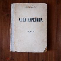Л.Н.Толстой. Анна Каренина. Том 2. Типография Сытина. 1914