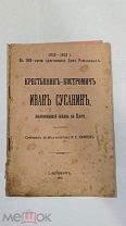 Книга Крестьянин-Костромич Иван Сусанин РЕДКОСТЬ! ( )