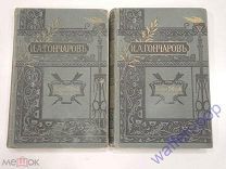 2 старинные книги Гончаров собрание сочинений русский писатель 1899 г. Российская Империя