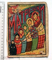 Соловьева М.П. Матрешки. Рисунки Л. Поповой. Л. Радуга, 1930.