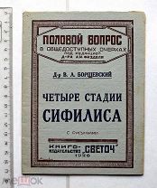 Борщевский В.Л. Четыре стадии сифилиса. Половой вопрос в общедоступных очерках. Одесса, 1926.