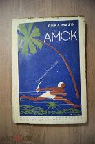 Мавр Янка. Амок. роман в 2 частях. Белорусское издательство 1929 г. Обложка и рисунки В.Литко.