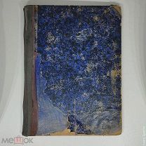 Духовные псалмы православной греко-российской церкви, иночествующим усердное приношение. 1899 год.