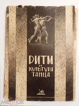 Academia." Ритм и культура танца: Сборник статей. Л. Academia, 1926.3100 экз.