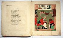 [Редка] Мексин Я.П. Шервинский С. В. Мастера и детвора. Рисунки В. Конашевича. - М. 1928.