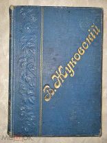 В.А. Жуковский. Сочинения в стихах и прозе.Издание И. Глазунова 1901 г -Большой формат