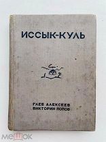 Иссык-Куль [киргизские очерки] Алексеев Г.В. Попов В. А. 1933