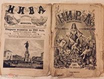 Журнал Нива 1881 год номер 1 стр.1-24. Номер 2 стр 26-47. Редкость.