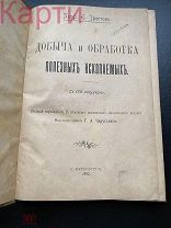 Книга ДОБЫЧА И ОБРАБОТКА ПОЛЕЗНЫХ ИСКОПАЕМЫХ 1902г