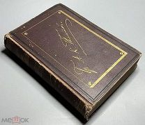 07427, Полное собрание стихотворений. Гр. А. К. Толстого; Т. 1-2. 1896. ВСЕ ЛОТЫ
