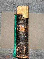 АНТИКВАРИАТ! КНИГА НА НЕМЕЦКОМ О ХИРУРГИИ 1889!