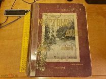 Н.В. Гоголь «Похождения Чичикова или мертвые души». Поэма, худ. Гнедич, Далькевич 1900 год