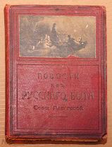 Книга антикварная ПОВЕСТИ ИЗ РУССКОГО БЫТА София Макарова 1873 год
