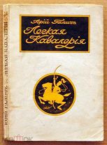 Книга антикварная ЛЕГКАЯ КАВАЛЕРИЯ Юрия Галич 1928 год Рига белая эмиграция