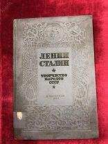 Книга Ленин Сталин Творчество Народов СССР 1938 г Воениздат