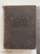 1950г Првесть временных лет. 1377г. Ч.1. Лихачева. Книга.