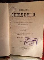 П. Реньяра «Умственные эпидемии. Демонизм, истерия, гипнотизм, морфиномания и мания величия.СПб.1889