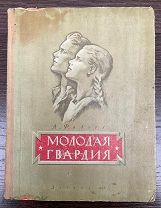 Фадеев А. «Молодая гвардия». 1946 год. Прижизненное издание.