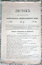Листок для посетителей Кавказских Минеральных Вод. № 4. 6 июня 1864 Пятигорск [Курорты Бальнеология]