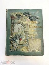 Новые сказки Л. Бехштейна, 1901 год