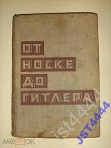 Корнев От Носке до Гитлера 1934.г. 392с