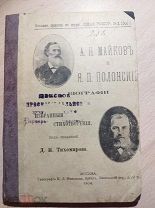 А. Н. Майков и Я. П. Полонский: биографии и избранные стихотворения. под ред. Д. И. Тихомирова. 1909