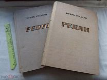 РАСПРОДАЖА редкий Игорь ГРАБАРЬ художник РЕПИН каталог художник КНИГА живопись 1937 год № 16