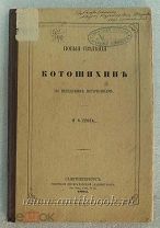 Автограф. Грот Я.К. Новые сведения о Котошихине. По шведским источникам