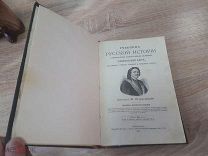 Учебник русской истории 1912 хорошее состояние!