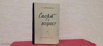 Мотылянская Р.Е СПОРТ И ВОЗРАСТ- М:Медгиз 1956 Тир 5000 РЕДКАЯ