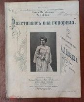 Ноты. Расставаясь, она говорила. А. Давыдов. Раисова. Изд Давингоф