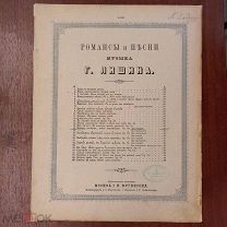 Ноты. Нельзя поверить, чтобы лицемерить. Г. Лишин. Изд. Юргенсон