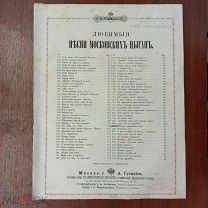 Ноты. Быстро промчалися вы. Любимые песни московских цыган. Изд. Гутхейль. 1888 г.
