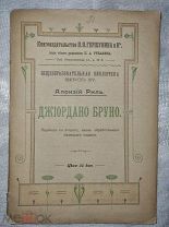 Алоизий Риль ДЖОРДАНО БРУНО 1903 год РЕДКОСТЬ ( )