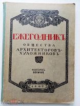 Ежегодник Общества архитекторов-художников. [В 14 вып.]. Вып. 2. СПб. Тип. Т-ва А.Ф. Маркс, 1907.