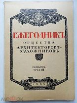 Ежегодник общества архитекторов-художников. Выпуск 3-й за 1908 год. СПб. 1909.