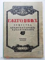 Ежегодник общества архитекторов-художников. В 14 вып. Вып. 1. СПб. Печ. в тип. А.Ф. Маркса, 1906