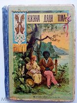 Бичер - Стоу Г. Хижина дяди Тома.Издание пятое.М. Типография т-ва Сытина. 1914 г.5 литографий