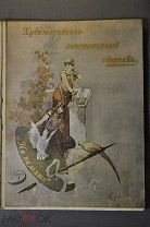 Художественно-литературный сборник- НА ПАМЯТЬ.1893 г. Интересный