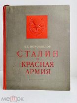 Ворошилов, К.Е. Сталин и Красная армия / оформ. С. Телингатера. 1938