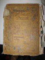Царь Иван Грозный повесть Льва Жданова (изд. А. Девриена 1904 г.). за вашу цену!