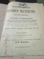 Антикварная книга ПОДРОБНОЕ ИЗУЧЕНИЕ ЧАСОВОГО МАСТЕРСТВА (мастер-самоучка). Ф.П. МЮЗЕР 1885 год
