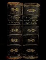 Словарь И.Я. Павловский Рига 1900, Комплект из двух книг, украшение полки!