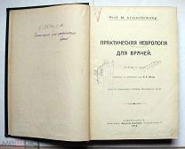 [Конволют] 1) Левандовский Практическая неврология. 2) Мюллер Ортопедия для практических врачей 1913
