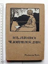 [Калужское издание. Эзотерика] Вуд М. Из летописи человеческой души. Калуга, 1913.