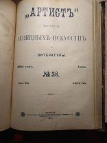 Артист. Журнал изящных искусств и литературы. №37. Май. № 38. Июнь. 1894 г.