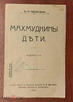 Немирович-Данченко, Василий Иванович (1844-1936.). Махмудкины дети: Рассказ В.И. Немировича-Данченк